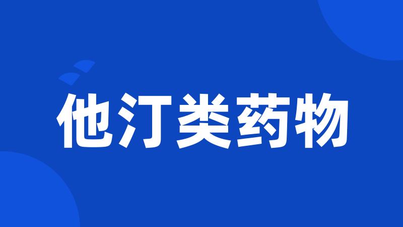 他汀类药物