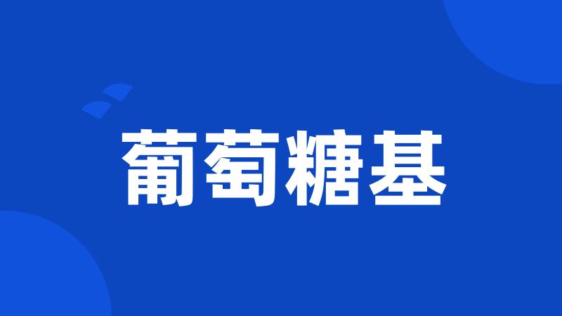 葡萄糖基