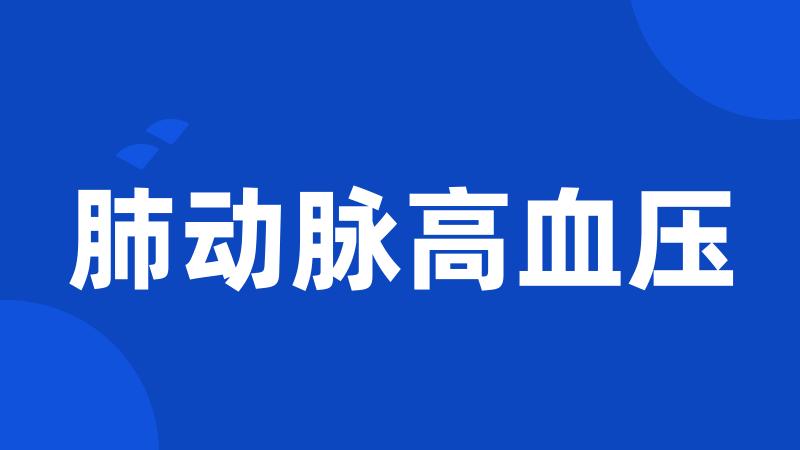 肺动脉高血压