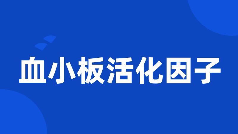 血小板活化因子