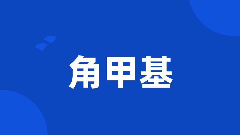 角甲基