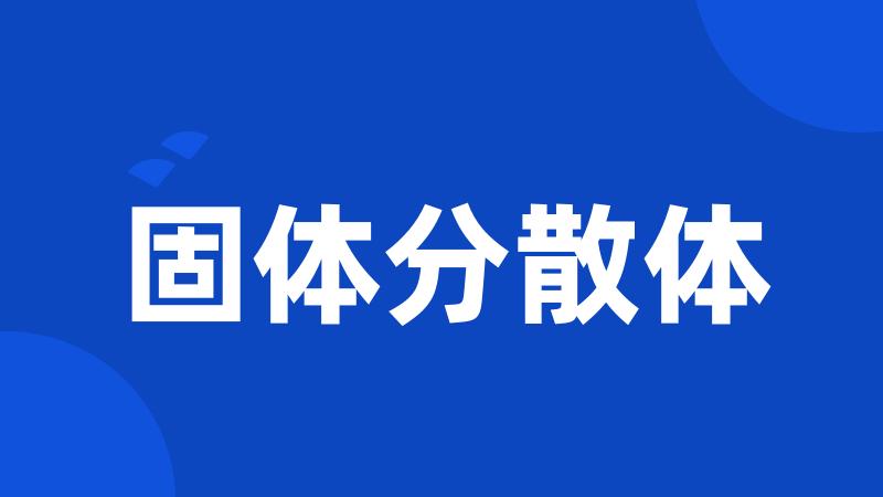 固体分散体