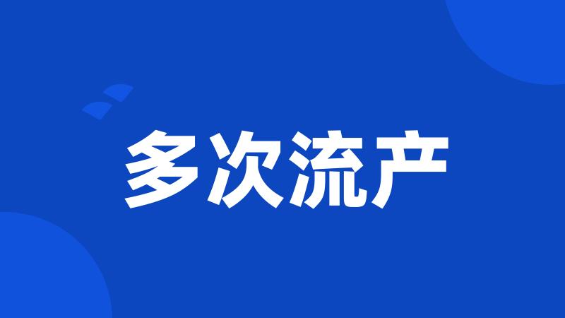 多次流产