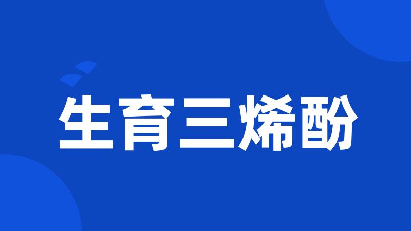 生育三烯酚