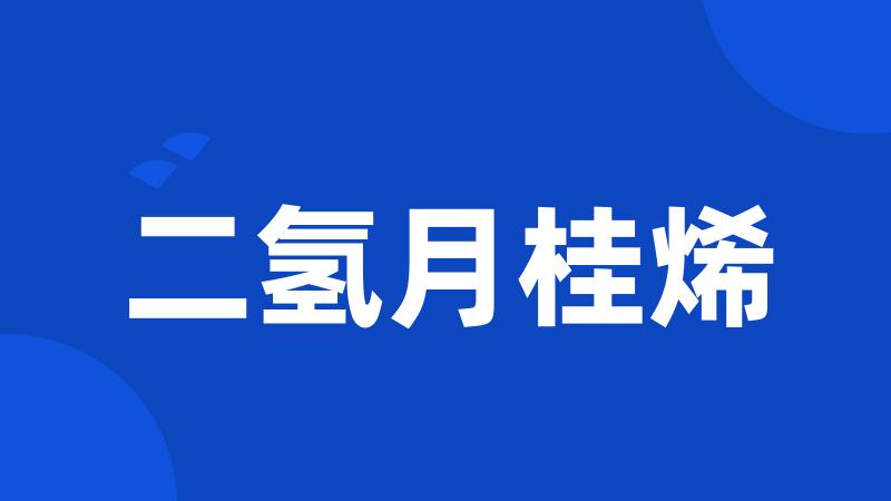 二氢月桂烯