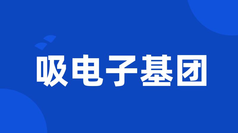 吸电子基团