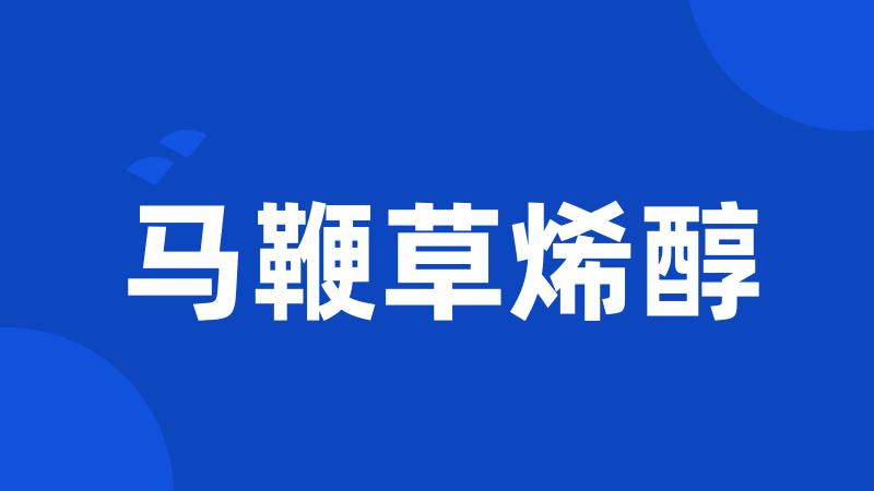 马鞭草烯醇