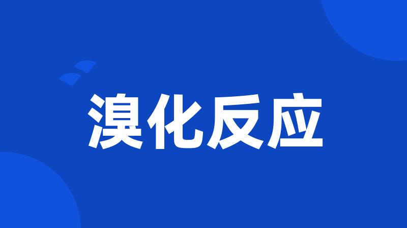 溴化反应