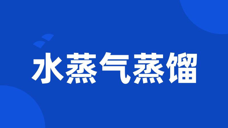水蒸气蒸馏