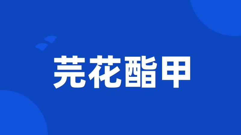芫花酯甲