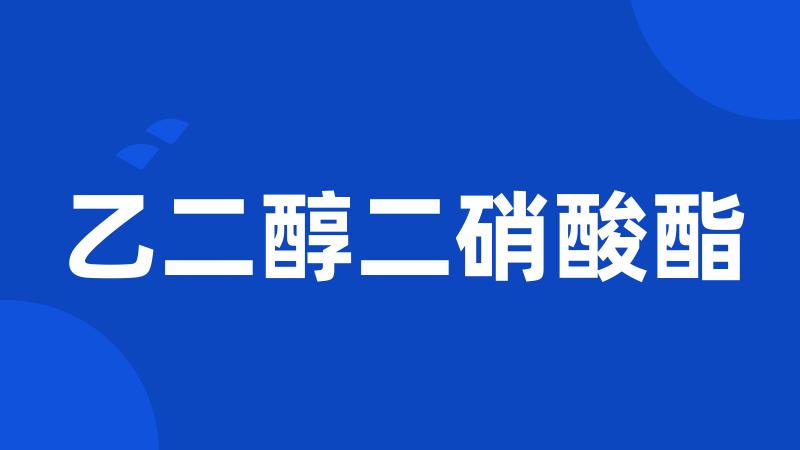 乙二醇二硝酸酯