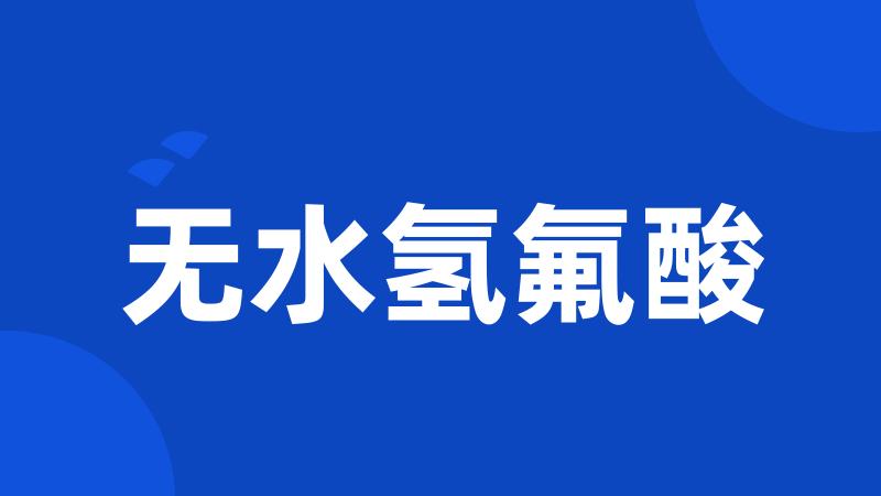 无水氢氟酸