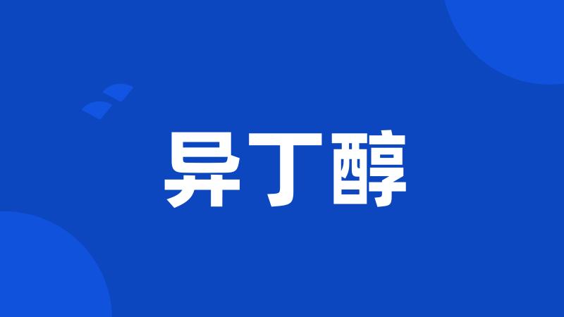 异丁醇
