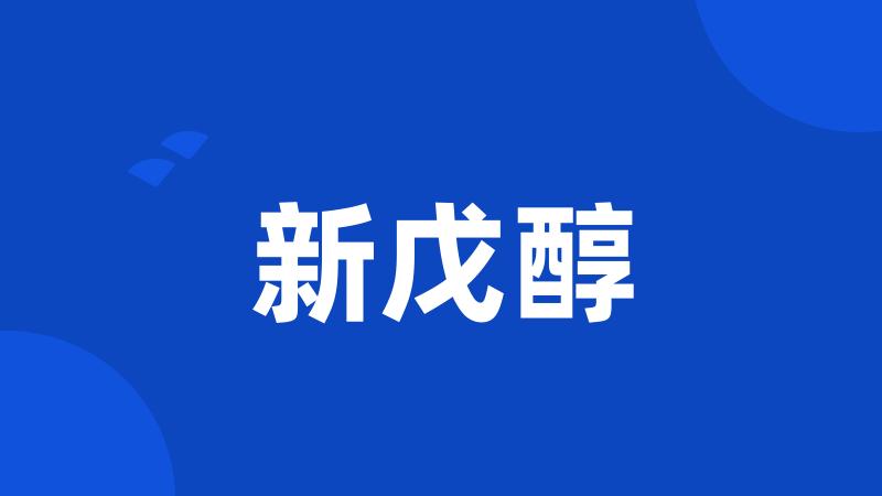 新戊醇