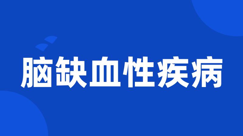 脑缺血性疾病