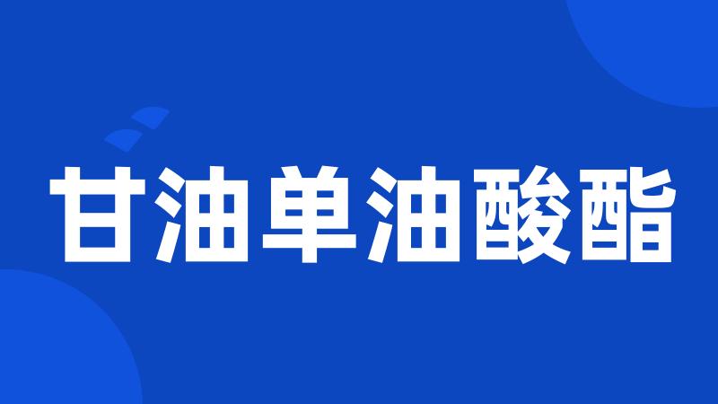 甘油单油酸酯