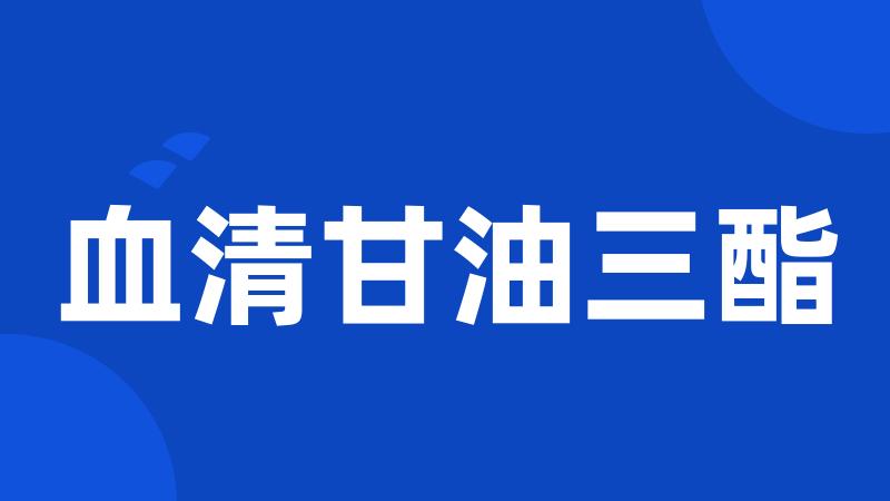 血清甘油三酯
