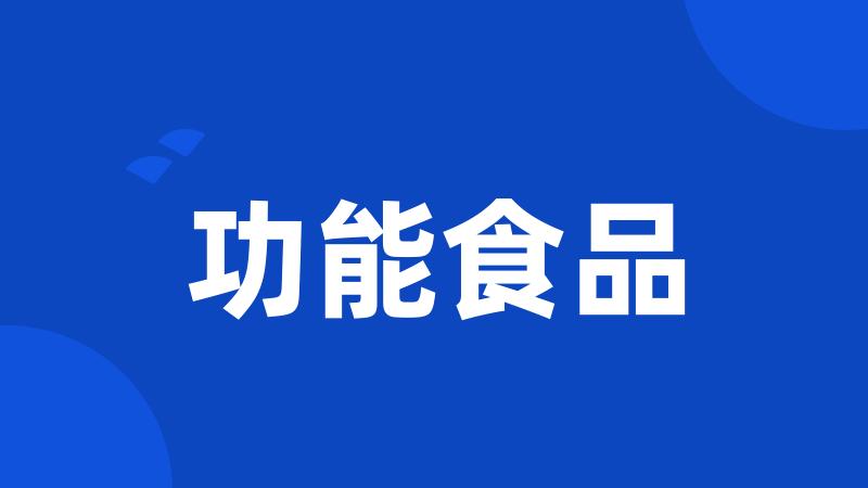 功能食品