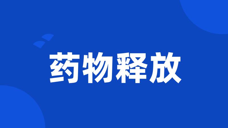 药物释放