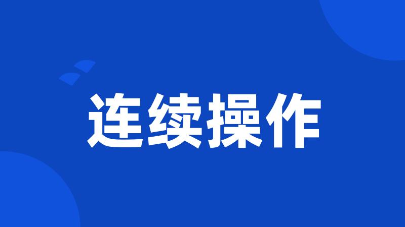 连续操作