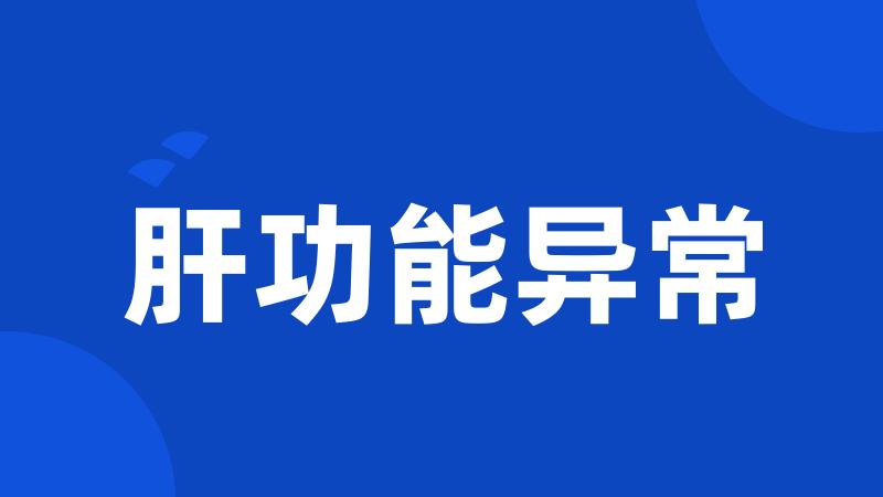 肝功能异常