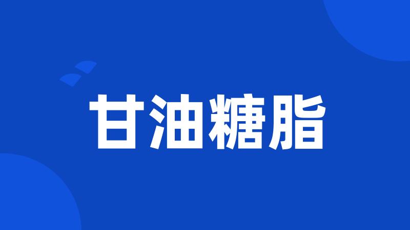 甘油糖脂