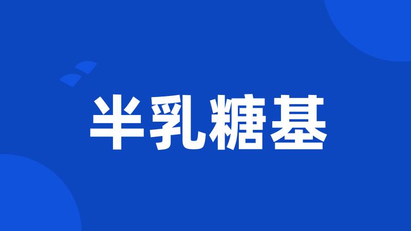 半乳糖基