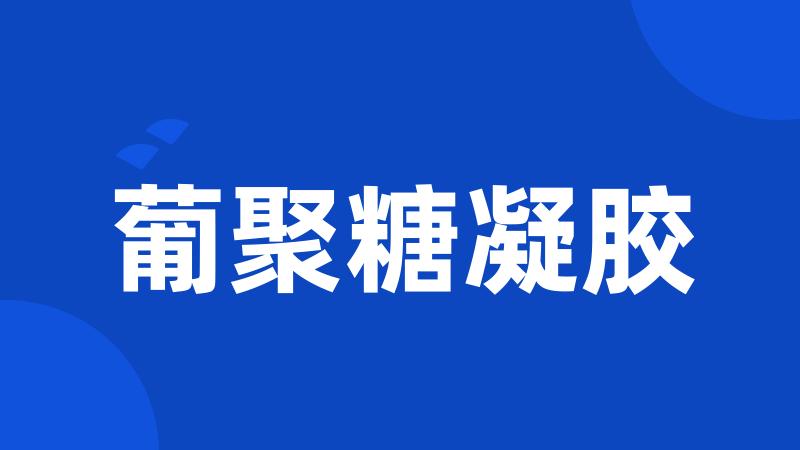 葡聚糖凝胶