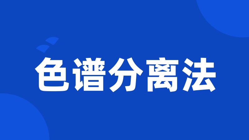 色谱分离法