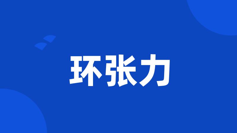 环张力