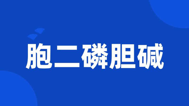 胞二磷胆碱