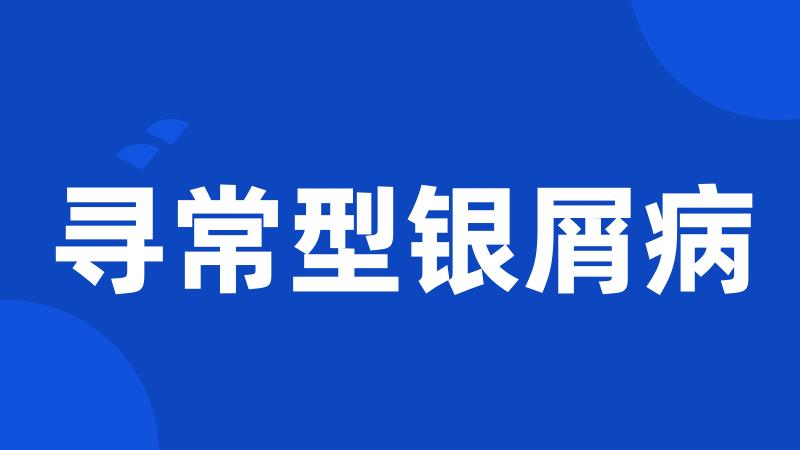寻常型银屑病
