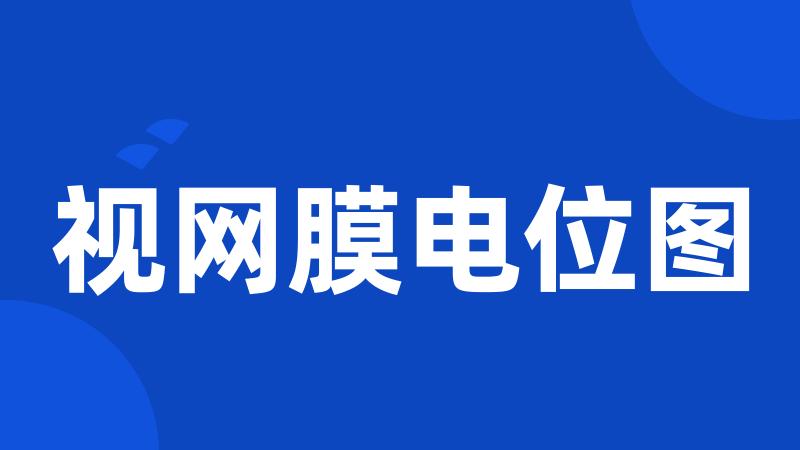视网膜电位图
