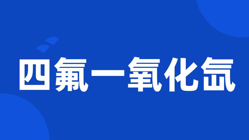 四氟一氧化氙