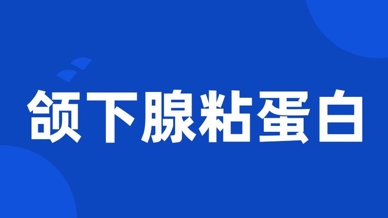 颌下腺粘蛋白