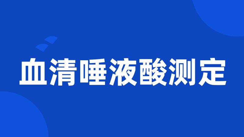 血清唾液酸测定