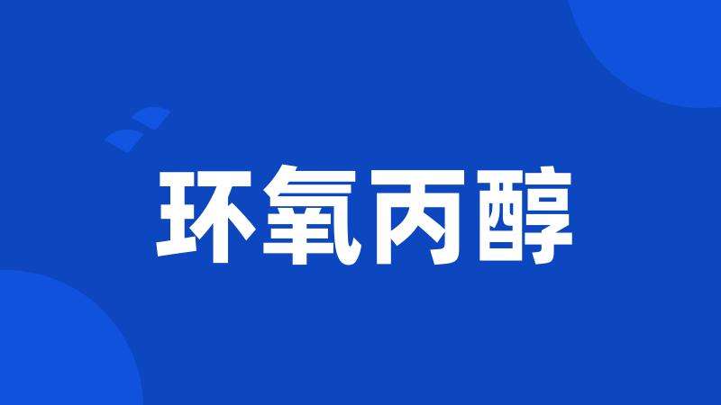 环氧丙醇