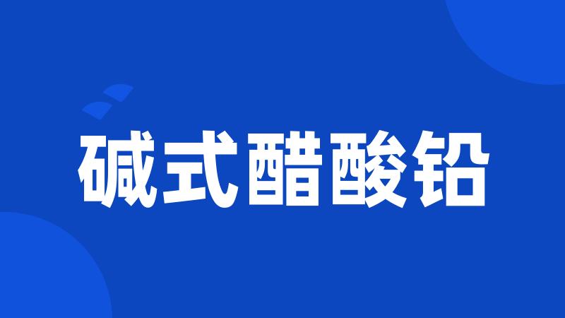 碱式醋酸铅