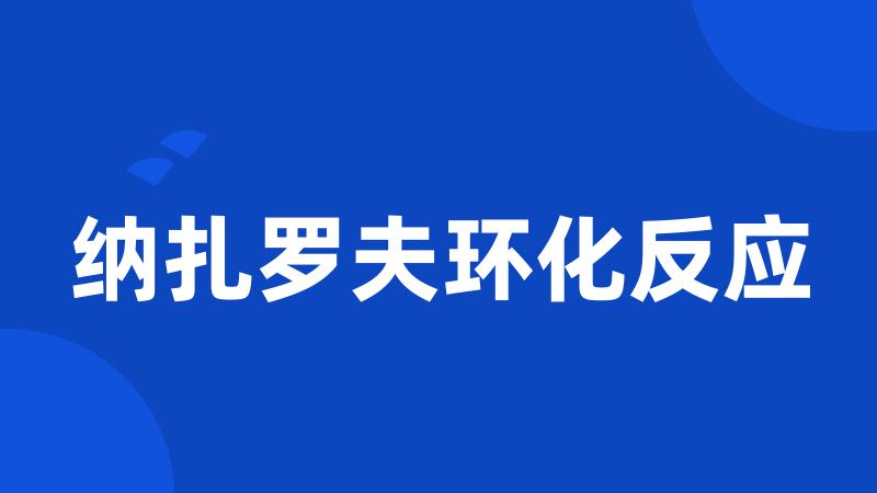 纳扎罗夫环化反应