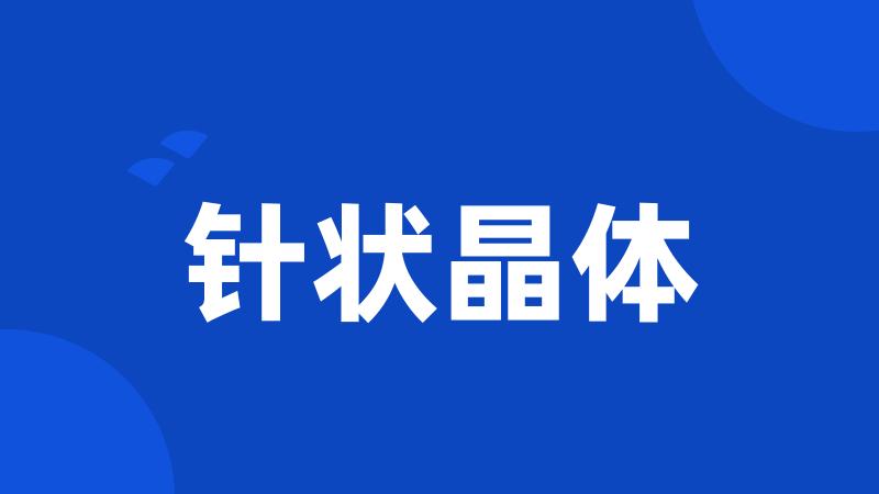 针状晶体