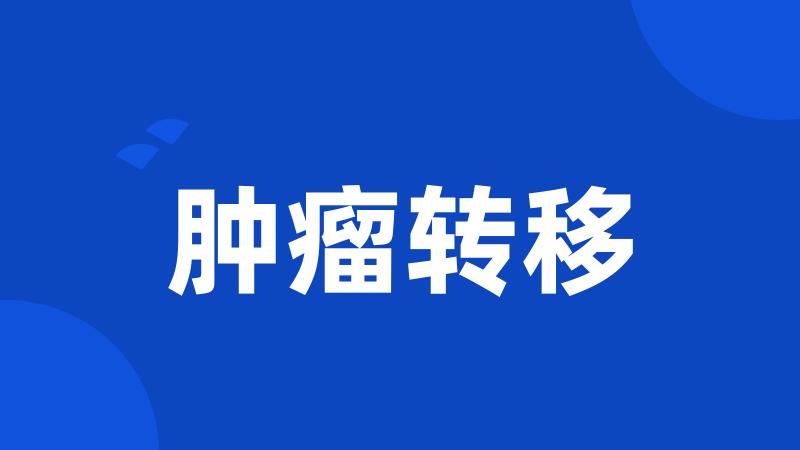 肿瘤转移