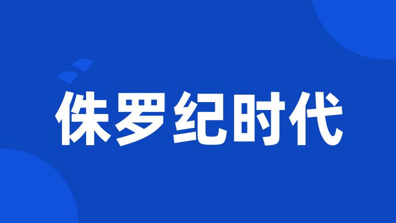 侏罗纪时代