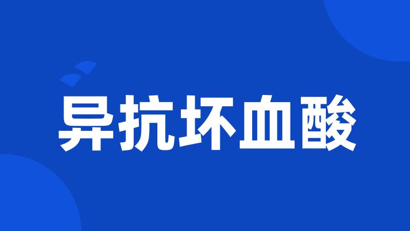 异抗坏血酸