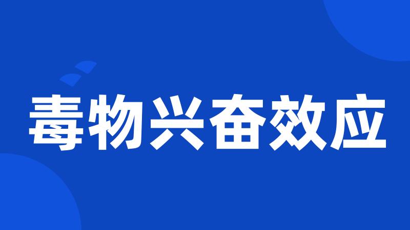 毒物兴奋效应