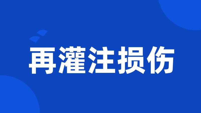 再灌注损伤