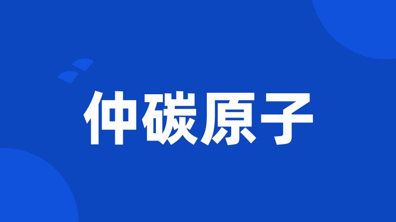 仲碳原子