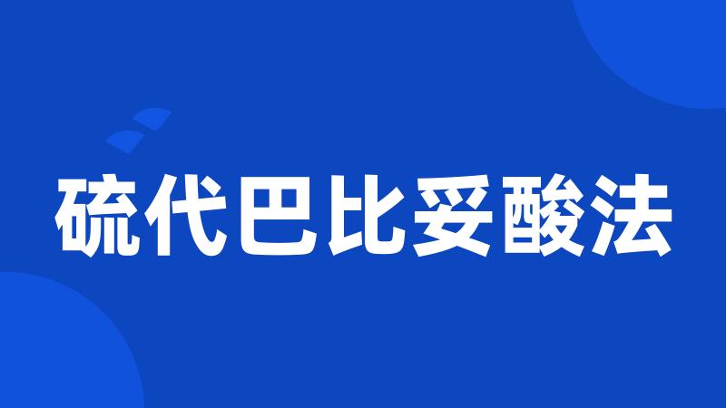 硫代巴比妥酸法