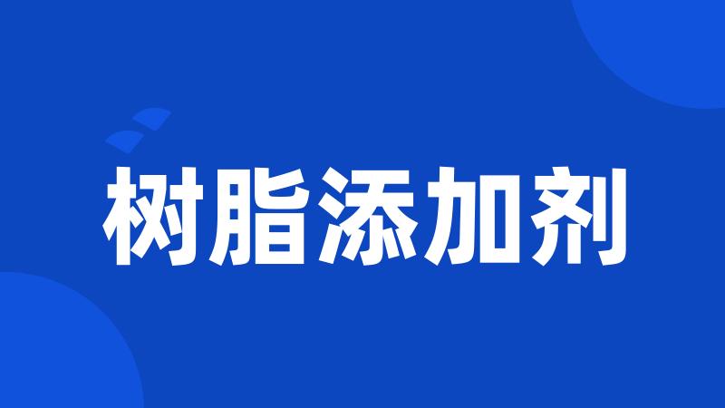 树脂添加剂