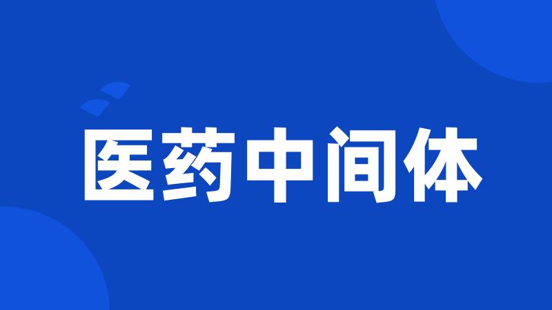医药中间体