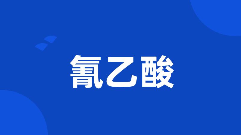 氰乙酸